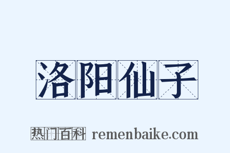 洛阳仙子是什么意思的图片